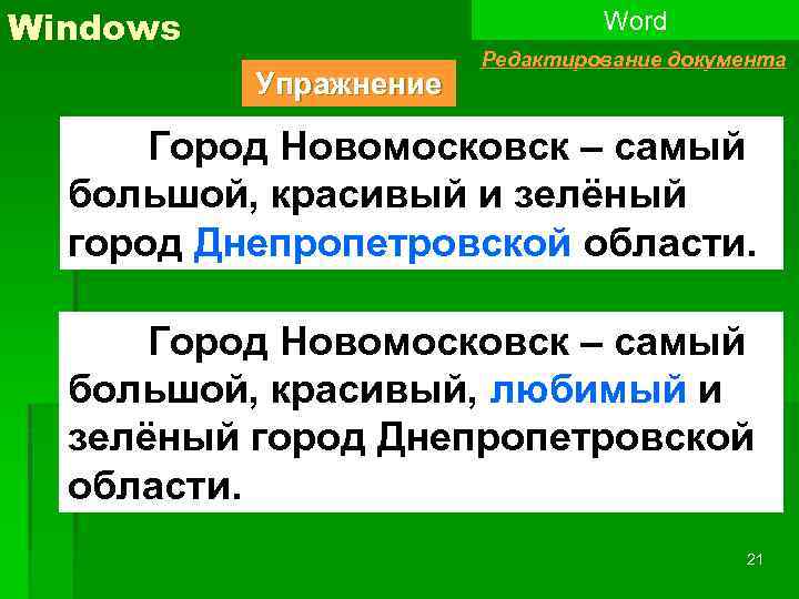 Windows Word Упражнение Редактирование документа Город Новомосковск – самый большой, красивый и зелёный город