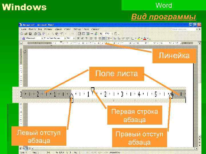Windows Word Вид программы Линейка Поле листа Первая строка абзаца Левый отступ абзаца Правый