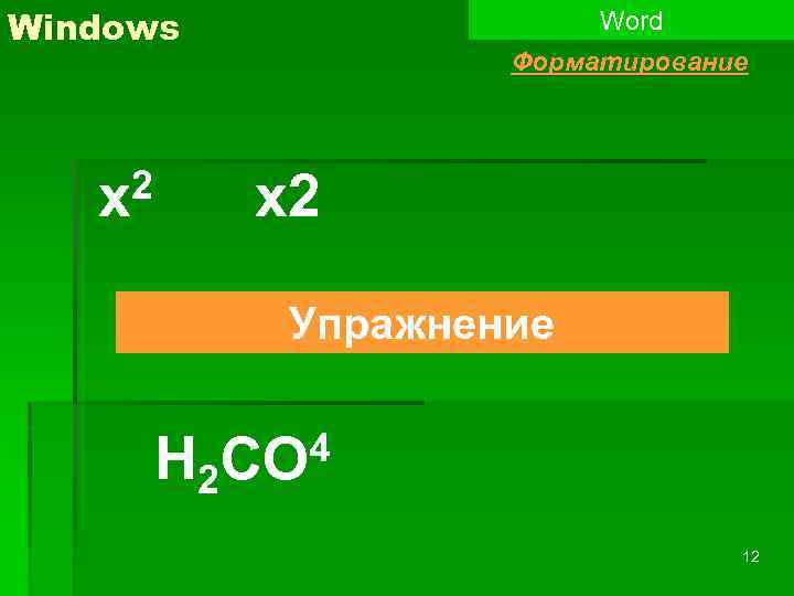 Повторить слово 100 раз