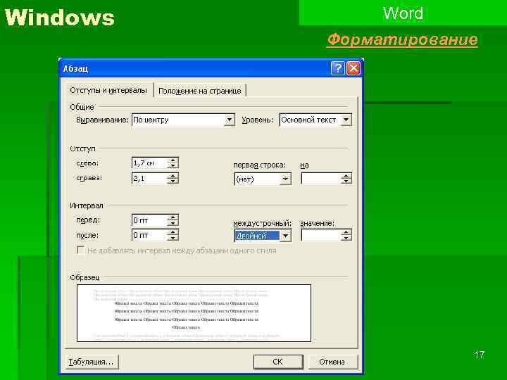 Ключ для виндовс ворд 2010. АВТОФОРМАТ В Ворде. Word XP. Основы форматирования в ворд. Абзац отступы и интервалы Word Windows 7.