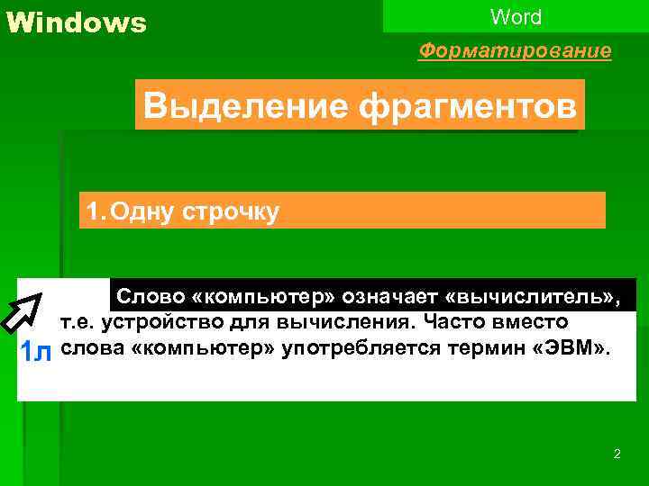 Выделить повторяющиеся слова в тексте. Выравнивание текста слово компьютер означает вычислитель. Выделение Windows.