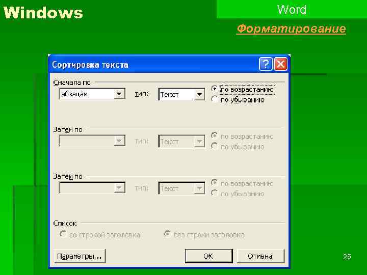 Виндовс ворд. Виндовс ворд разночтение. Windows слово.