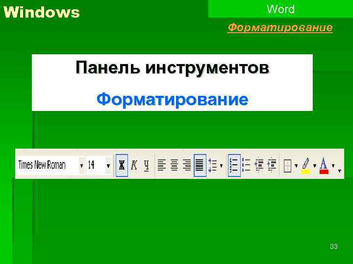 Как вывести на экран панель инструментов форматирование