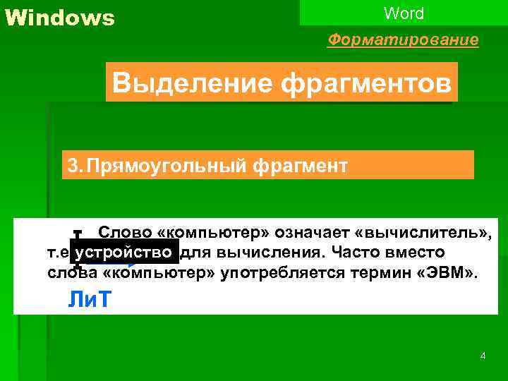 Выделение Windows. Выравнивание текста слово компьютер означает вычислитель. Фрагмент выделяется форматируется перемещается удаляется. Выдели части слов журналист.