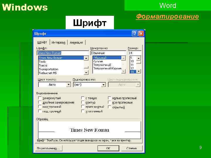 Размер шрифта в виндовс. Шрифты виндовс. Шрифты для Windows 7. Название шрифтов виндовс. Стандартные шрифты виндовс.