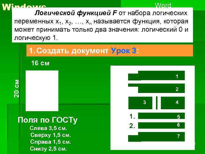 Word Windows Логической функцией F от набора логических Повторение переменных x 1, x 2,