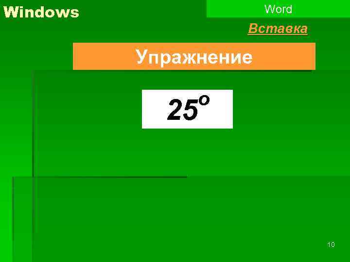 Windows Word Вставка Упражнение 25 о 10 