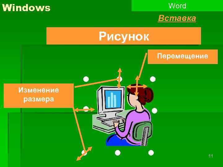 Windows Word Вставка Рисунок Перемещение Изменение размера 11 