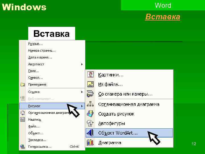 Windows Word Вставка 12 