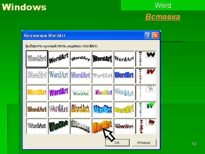 Ворд для виндовс 8.1. Объект wordart. Wordart в Ворде. Коллекция wordart. Помощник ворд.