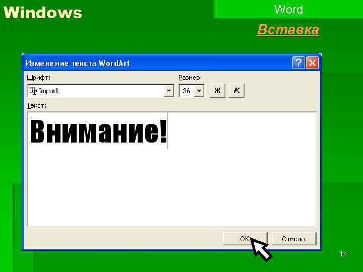 Windows Word Вставка Back. Space 14 