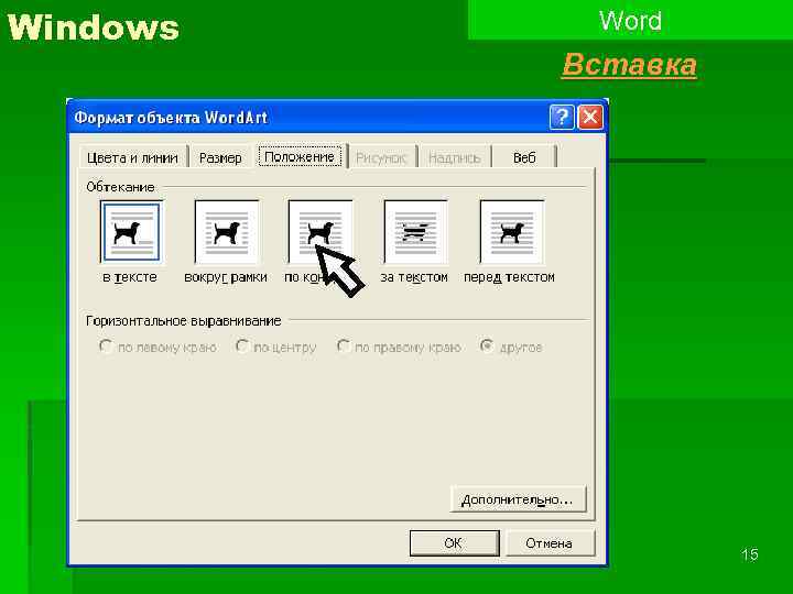 Активировать ворд на виндовс 11. Word вставка исполнитель. Windows Word. Вставка ворд арт 2003 года. Знак виндовс в Ворде.