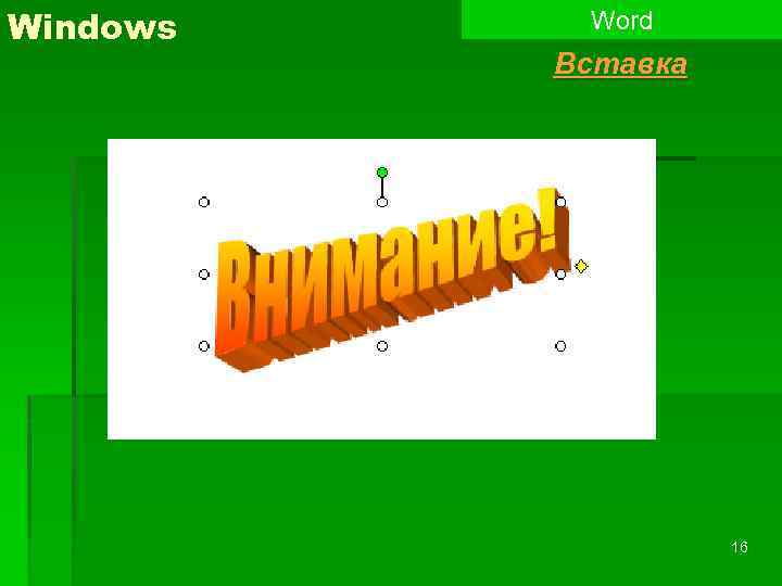 Windows Word Вставка 16 