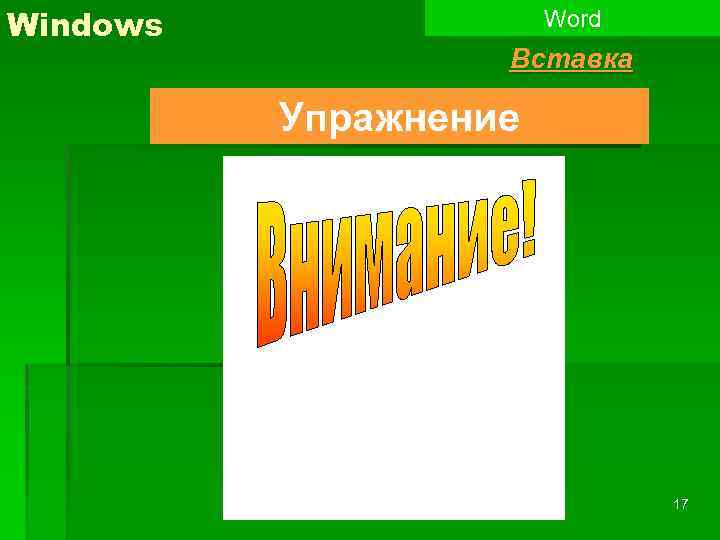 Windows Word Вставка Упражнение 17 