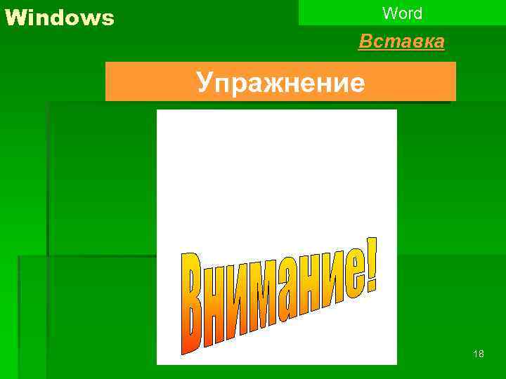 Windows Word Вставка Упражнение 18 