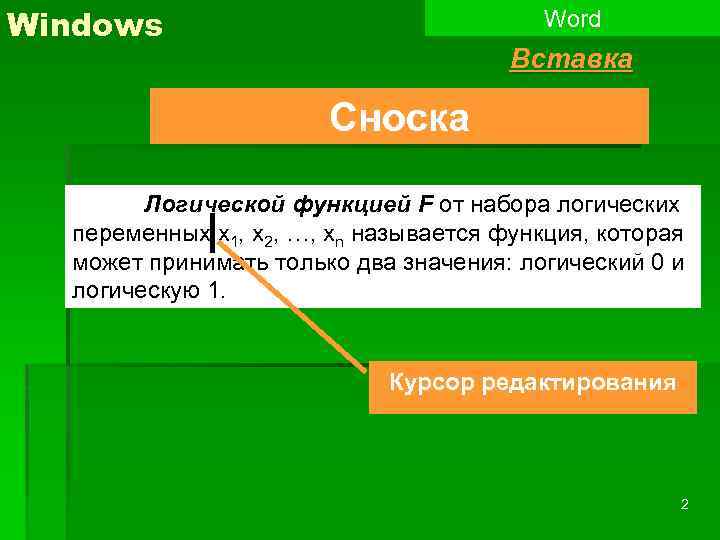 Windows Word Вставка Сноска Логической функцией F от набора логических переменных x 1, x