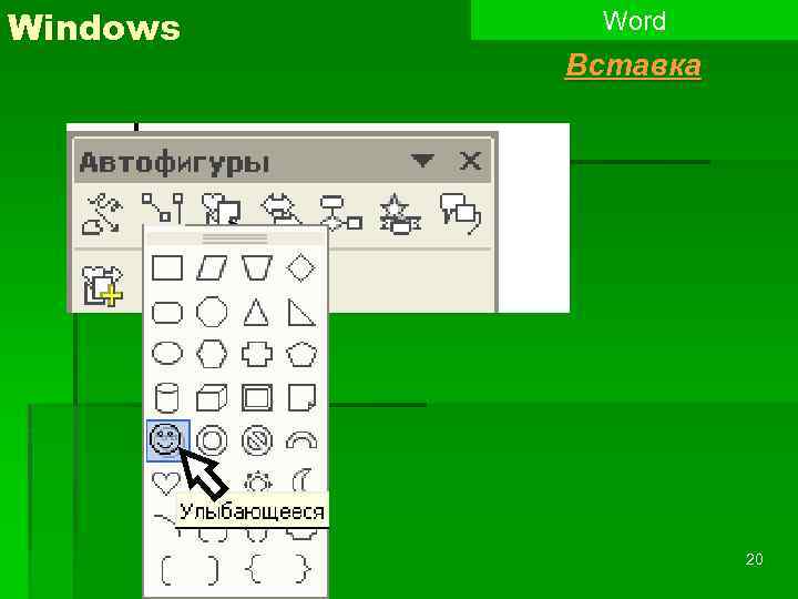 Windows Word Вставка 20 