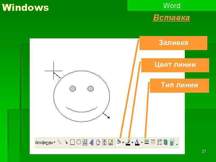 Windows Word Вставка Заливка Цвет линии Тип линии 21 