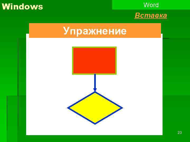 Windows Word Вставка Упражнение 23 