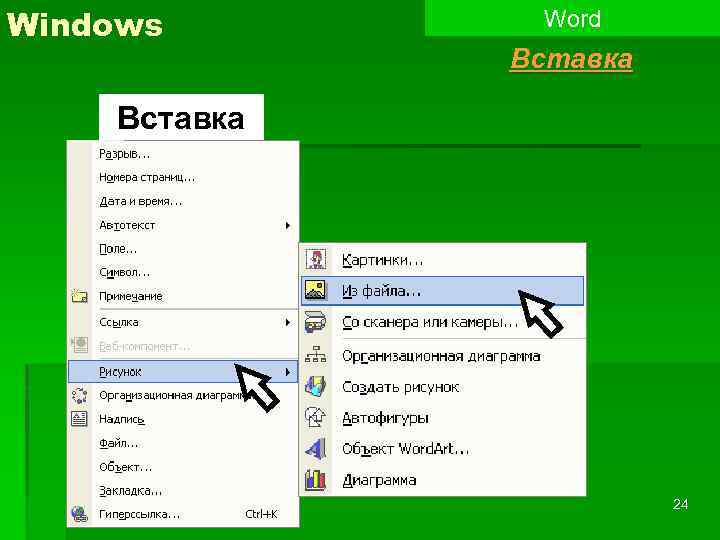 Windows Word Вставка 24 