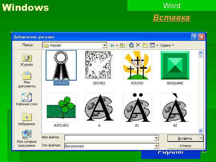 Windows Word Вставка 2 л Popular 25 