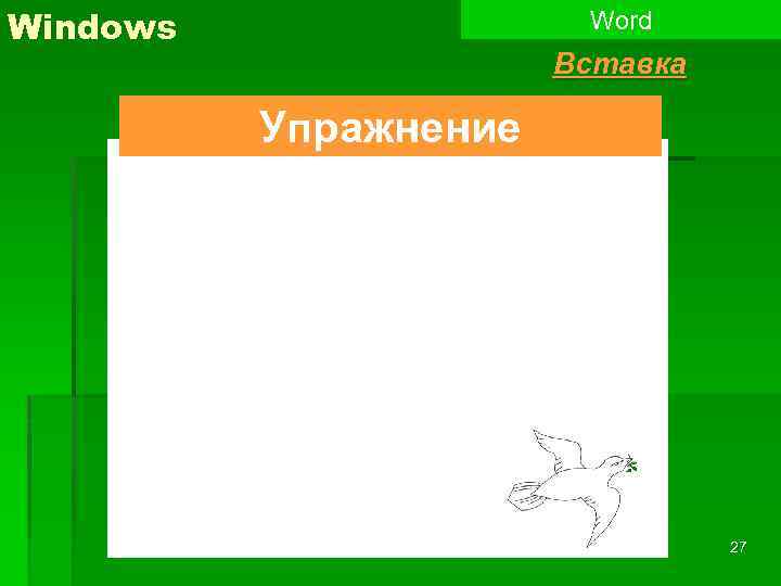 Windows Word Вставка Упражнение 27 