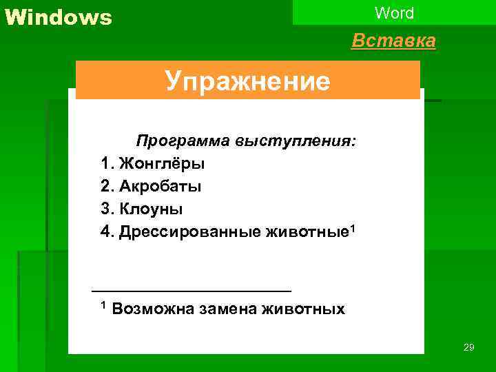 Windows Word Вставка Упражнение Программа выступления: 1. Жонглёры 2. Акробаты 3. Клоуны 4. Дрессированные