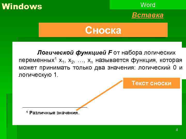 Windows Word Вставка Сноска Логической функцией F от набора логических переменных1 x 1, x