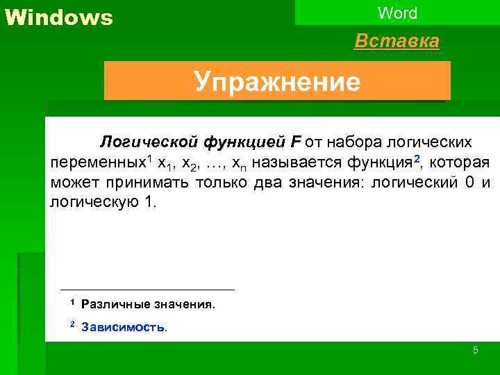 Windows Word Вставка Упражнение Логической функцией F от набора логических переменных1 x 1, x