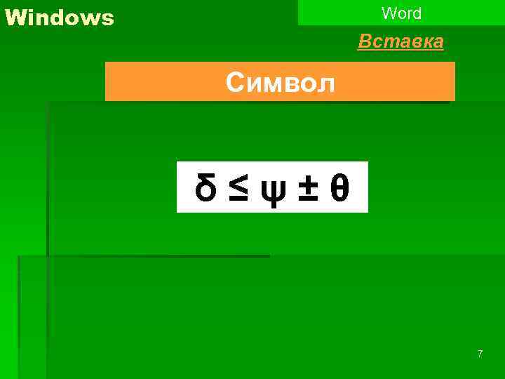 Windows Word Вставка Символ δ≤ψ±θ 7 