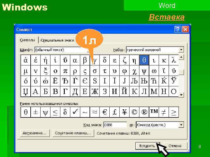 Windows Word Вставка 1 л 8 