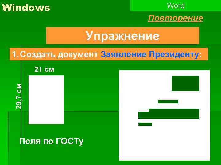 1 слово повтори