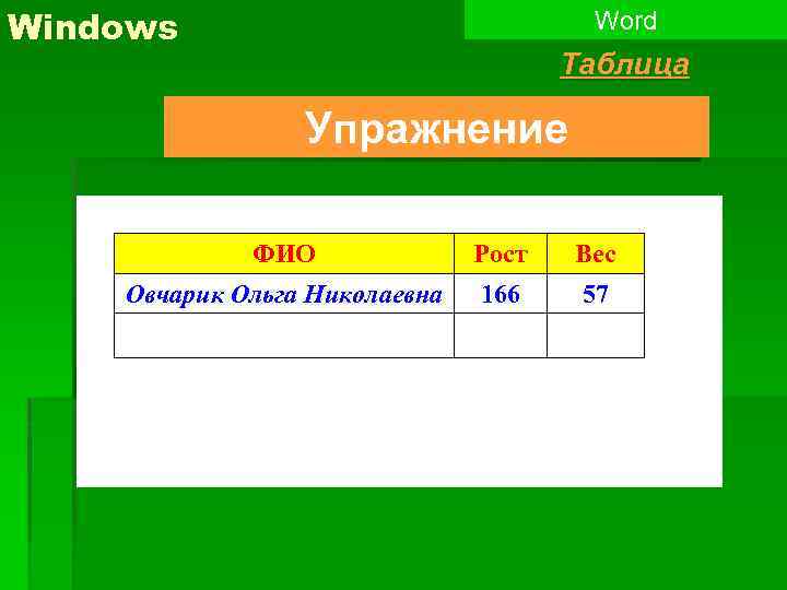 Повторить слово 100 раз. ФИО, рост вес. Задание в Ворде. Почему слайды с таблицей Word повторяются. Табличка ворд м фамилией учеников.