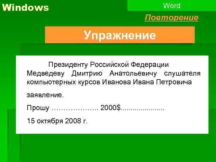 Windows Word Повторение Упражнение Президенту Российской Федерации Медведеву Дмитрию Анатольевичу слушателя компьютерных курсов Иванова