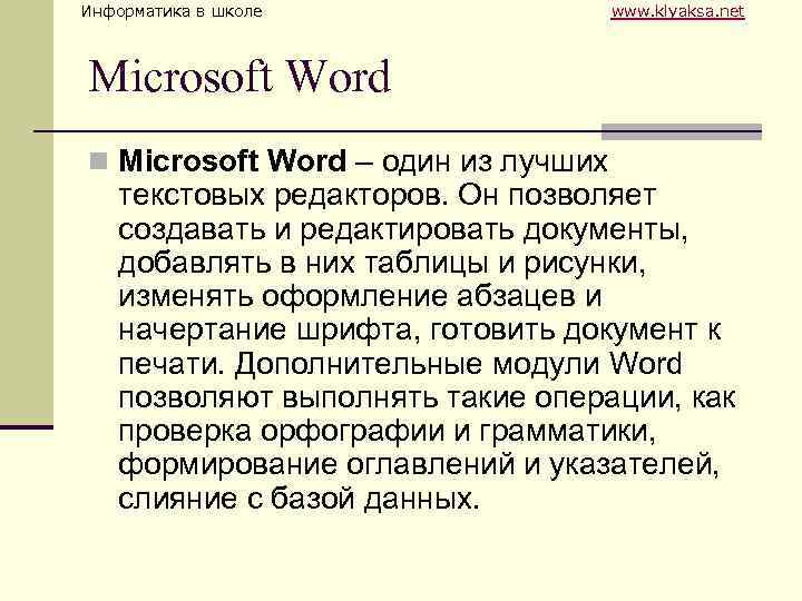 Информатика в школе www. klyaksa. net Microsoft Word n Microsoft Word – один из