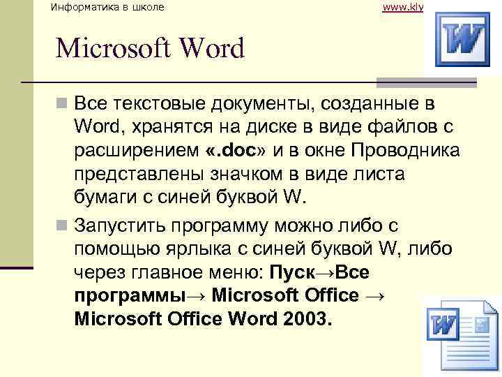 Информатика в школе www. klyaksa. net Microsoft Word n Все текстовые документы, созданные в