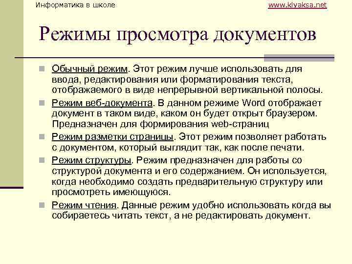 Информатика в школе www. klyaksa. net Режимы просмотра документов n Обычный режим. Этот режим