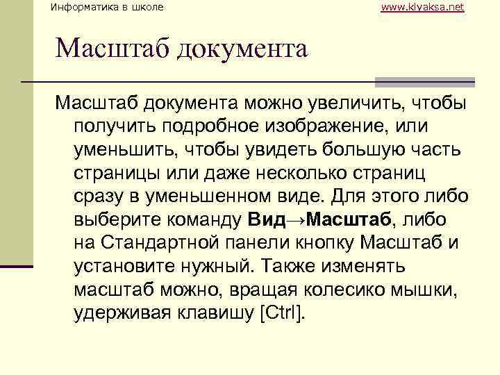 Информатика в школе www. klyaksa. net Масштаб документа можно увеличить, чтобы получить подробное изображение,