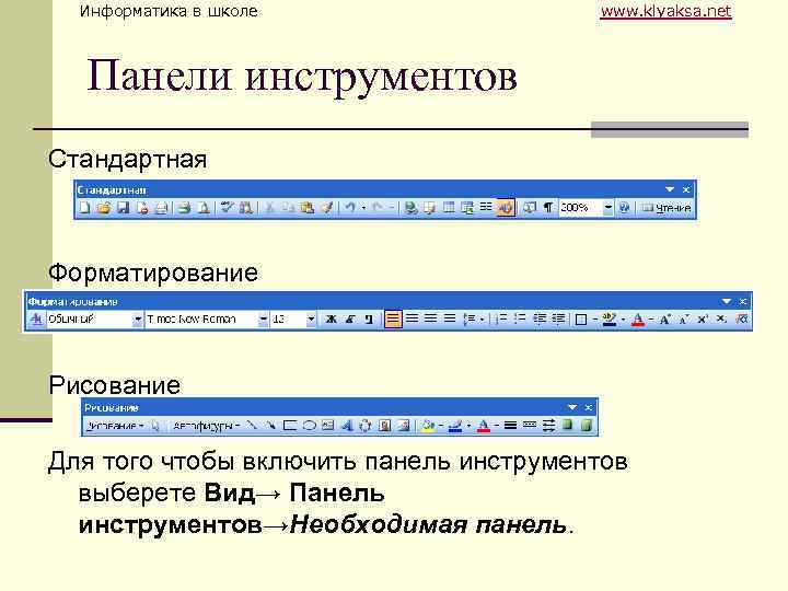 Информатика в школе www. klyaksa. net Панели инструментов Стандартная Форматирование Рисование Для того чтобы