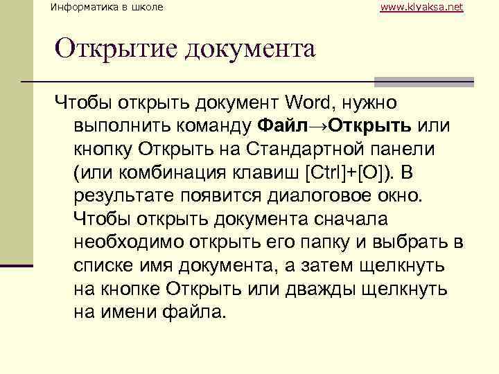 Информатика в школе www. klyaksa. net Открытие документа Чтобы открыть документ Word, нужно выполнить