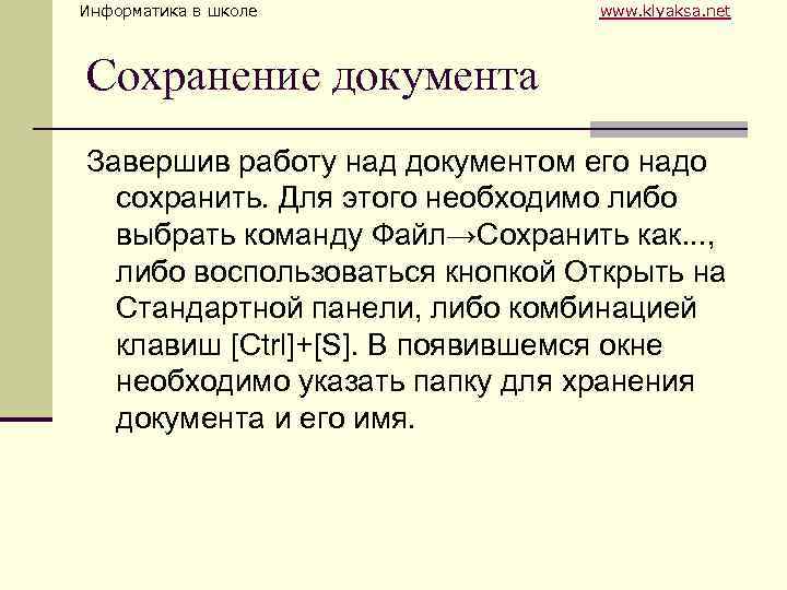 Информатика в школе www. klyaksa. net Сохранение документа Завершив работу над документом его надо