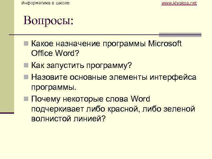 Информатика в школе www. klyaksa. net Вопросы: n Какое назначение программы Microsoft Office Word?