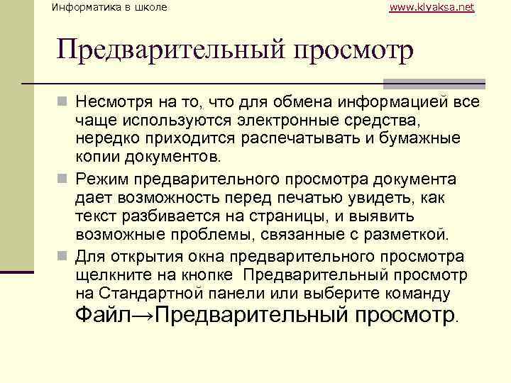 Информатика в школе www. klyaksa. net Предварительный просмотр n Несмотря на то, что для