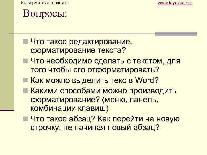 Информатика в школе www. klyaksa. net Вопросы: n Что такое редактирование, форматирование текста? n