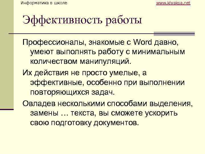 Информатика в школе www. klyaksa. net Эффективность работы Профессионалы, знакомые с Word давно, умеют