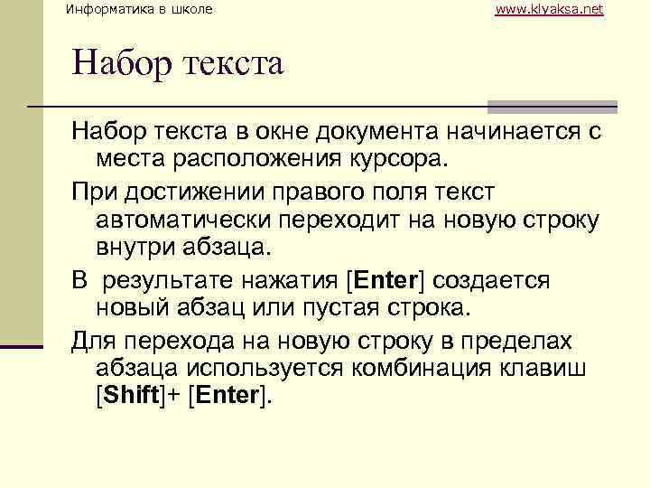 Информатика в школе www. klyaksa. net Набор текста в окне документа начинается с места