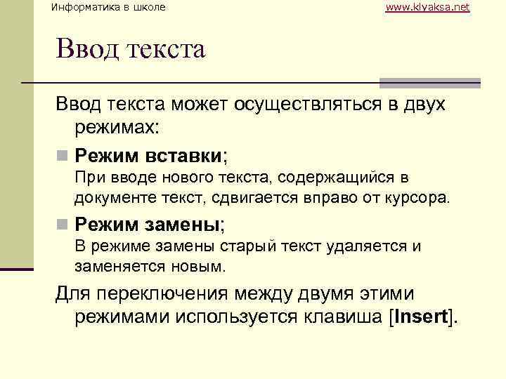 Информатика в школе www. klyaksa. net Ввод текста может осуществляться в двух режимах: n