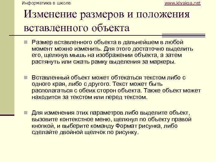 Информатика в школе www. klyaksa. net Изменение размеров и положения вставленного объекта n Размер