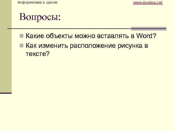 Информатика в школе www. klyaksa. net Вопросы: n Какие объекты можно вставлять в Word?