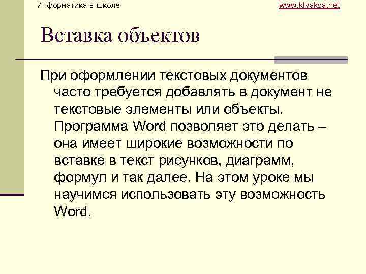 Информатика в школе www. klyaksa. net Вставка объектов При оформлении текстовых документов часто требуется